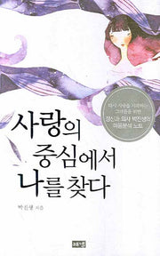 사랑의 중심에서 나를 찾다