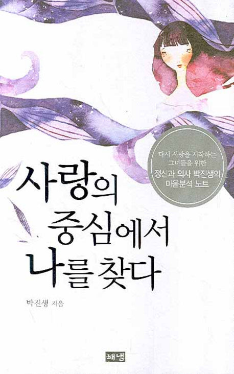 사랑의 중심에서 나를 찾다