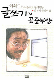 글쓰기의 공중부양(개정판)