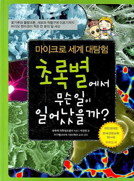 초록별에서 무슨 일이 일어났을까(양장본 HardCover)