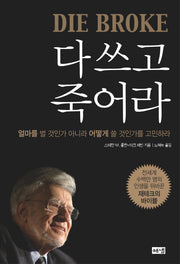 다 쓰고 죽어라(양장본 Hardcover)