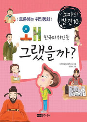 왜 그랬을까 한국의 위인들(토론하는 위인동화)(노마의 발견 10)