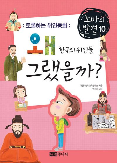 왜 그랬을까 한국의 위인들(토론하는 위인동화)(노마의 발견 10)