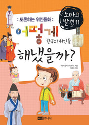 어떻게 해냈을까 한국의 위인들(토론하는 위인동화)(노마의 발견 11)