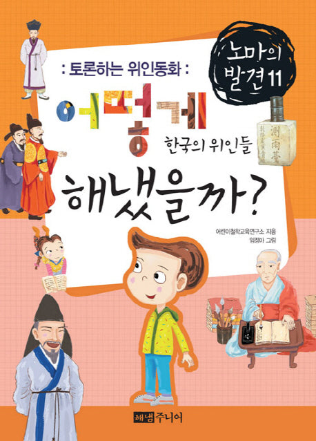 어떻게 해냈을까 한국의 위인들(토론하는 위인동화)(노마의 발견 11)
