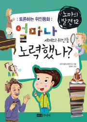 얼마나 노력했나 세계의 위인들(토론하는 위인동화)(노마의 발견 12)