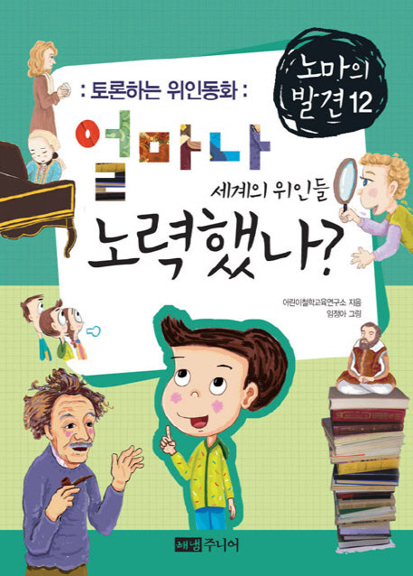 얼마나 노력했나 세계의 위인들(토론하는 위인동화)(노마의 발견 12)
