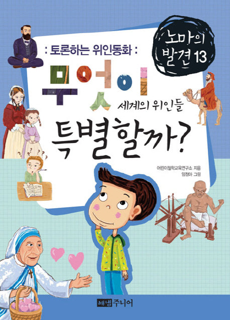 무엇이 특별할까 세계의 위인들(토론하는 위인동화)(노마의 발견 13)