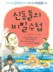 신동들의 비밀 수첩
