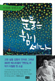 눈물은 힘이 세다(양장본 Hardcover)