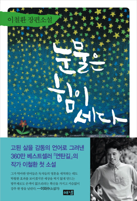 눈물은 힘이 세다(양장본 Hardcover)