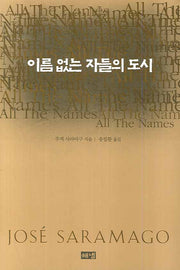 이름없는 자들의 도시(양장본 HardCover)