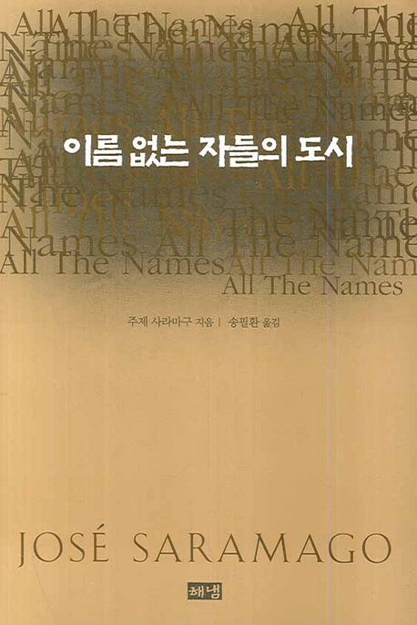 이름없는 자들의 도시(양장본 HardCover)