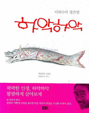 하악하악: 이외수의 생존법
