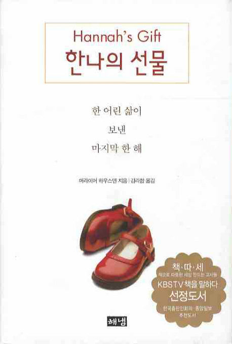 한나의 선물(개정판)(양장본 HardCover)