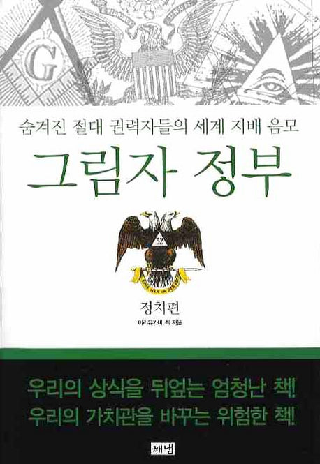 그림자 정부: 정치편(개정판 3판)