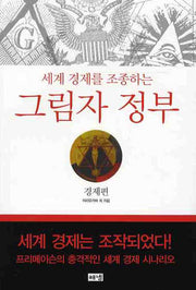 그림자 정부 : 경제편(세계 경제를 조종하는)(3판)