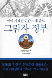 그림자 정부: 미래사회편(개정판 2판)