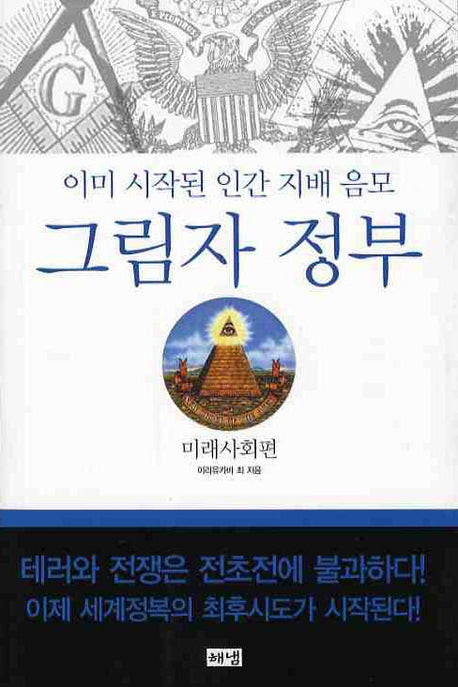 그림자 정부: 미래사회편(개정판 2판)