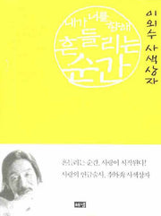 내가 너를 향해 흔들리는 순간(개정판)