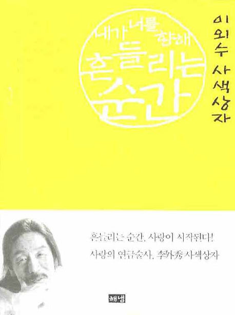 내가 너를 향해 흔들리는 순간(개정판)
