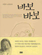 바보바보(이외수 소망상자)(개정판)