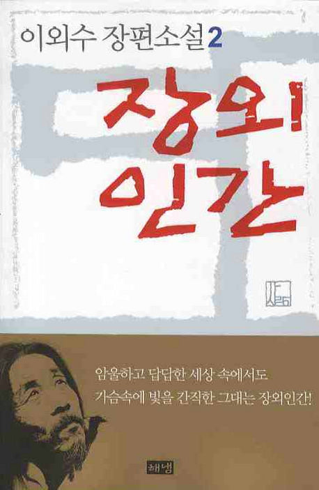 장외인간 2(개정판 2판)