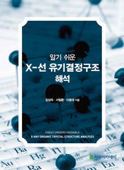 X 선 유기결정구조 해석(알기 쉬운)