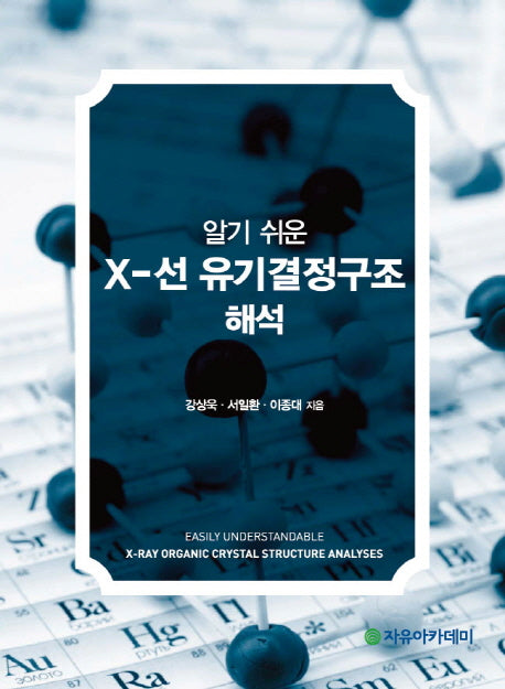 X 선 유기결정구조 해석(알기 쉬운)