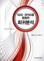 SAS SPSS 활용한 회귀분석