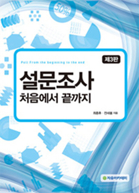 설문조사(3판)
