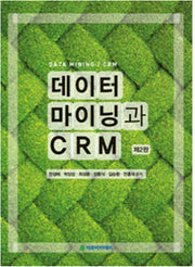 데이터 마이닝과 CRM(2판)