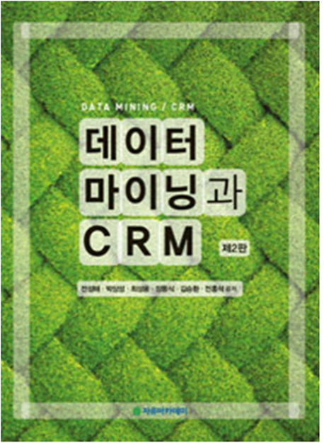 데이터 마이닝과 CRM(2판)