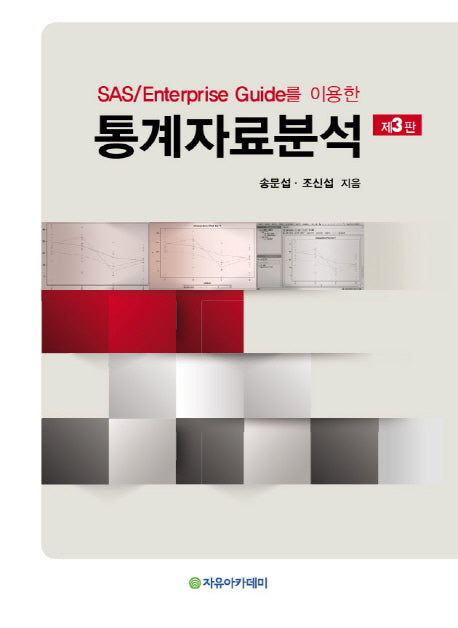 통계자료분석(SAS/Enterprise Guide를 이용한)(3판)