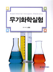 무기화학실험