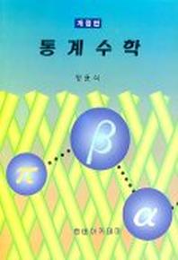 통계수학(정윤식)(개정판)