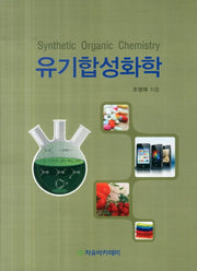 유기합성화학