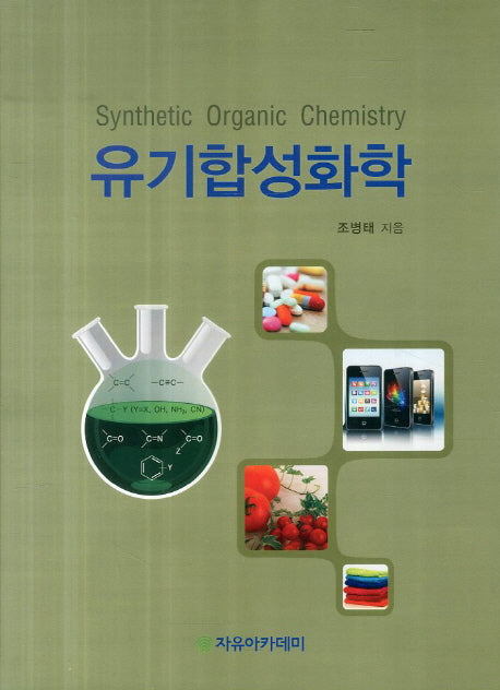 유기합성화학