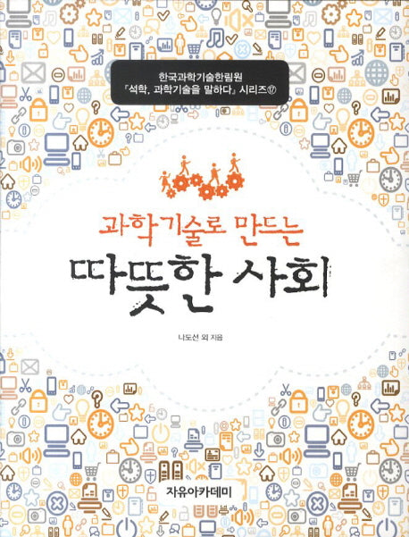 따뜻한 사회(과학기술로 만드는)(석학 과학기술을 말하다 시리즈 17)
