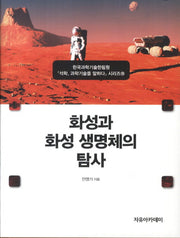 화성과 화성 생명체의 탐사(석학 과학기술을 말하다 시리즈 18)
