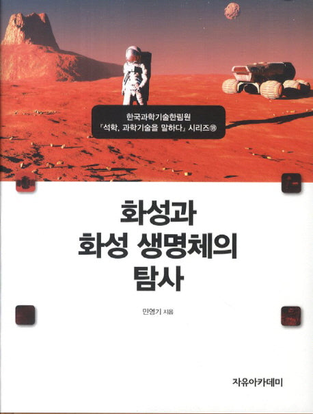 화성과 화성 생명체의 탐사(석학 과학기술을 말하다 시리즈 18)