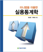 실용통계학(미니탭을 이용한)