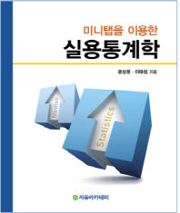실용통계학(미니탭을 이용한)