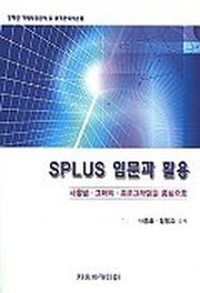 SPlus 입문과 활용