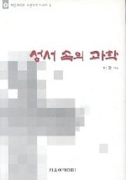 성서 속의 과학