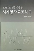 시계열 자료분석 1(SAS/ETS를 이용한)