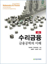 Capinski 수리금융(2판)