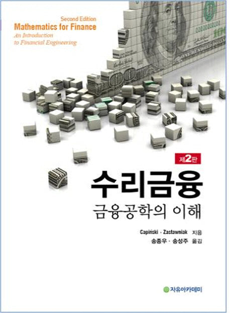 Capinski 수리금융(2판)