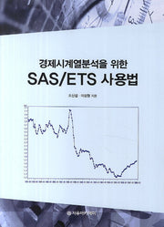 SAS/ETS 사용법(경제시계열분석을 위한)