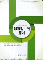 생활정보와 통계
